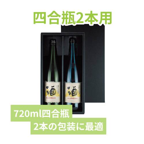 720ml×2本箱（黒） | 梱包材 通販No.1【ダンボールワン】