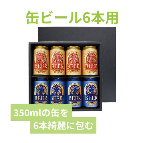 プレミアム缶ビール 8本 | 梱包材 通販No.1【ダンボールワン】