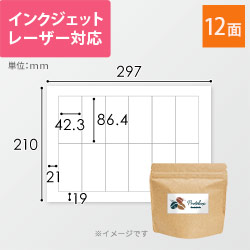 無地ラベルシール用紙（A4サイズ・86.4×42.3mm・12面・余白あり）