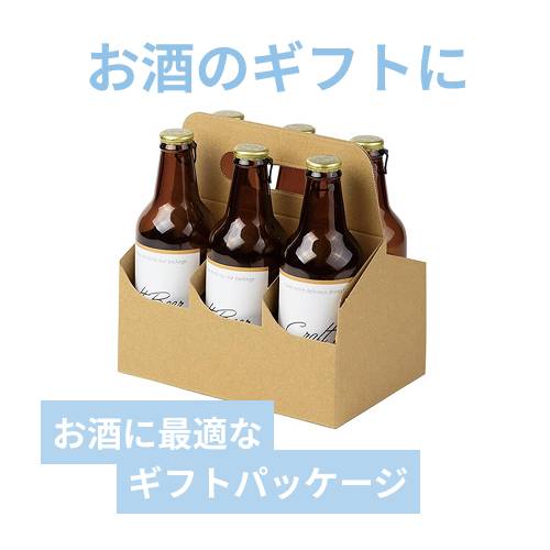 クラフトビール手提げ 6本 | 梱包材 通販No.1【ダンボールワン】