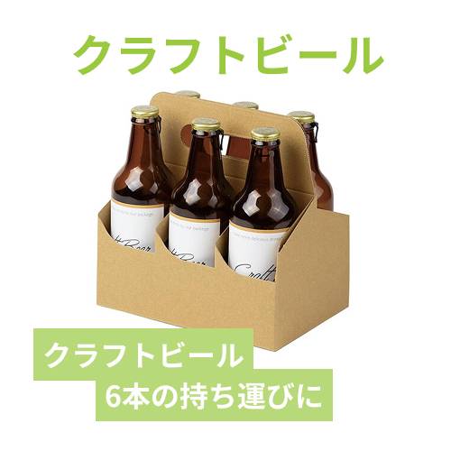 クラフトビール手提げ 6本 | 梱包材 通販No.1【ダンボールワン】