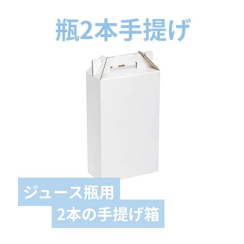 ジュース瓶１Ｌ×２本入　手提箱