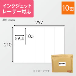 宛名ラベル用紙（A4サイズ・59.4×105mm・10面）