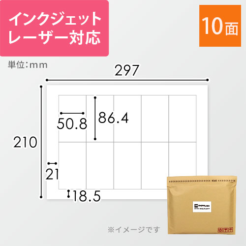 宛名ラベル用紙・A4　10面（86.4×50.8mm）余白付