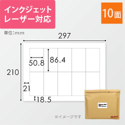 宛名ラベル用紙（A4サイズ・86.4×50.8mm・10面・余白あり）