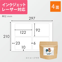 無地ラベルシール用紙（A4サイズ・92×122mm・4面・余白あり）