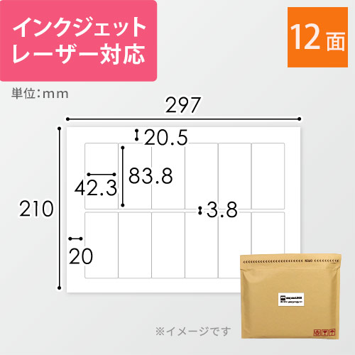 宛名ラベル用紙・A4　12面（83.8×42.3mm）余白付