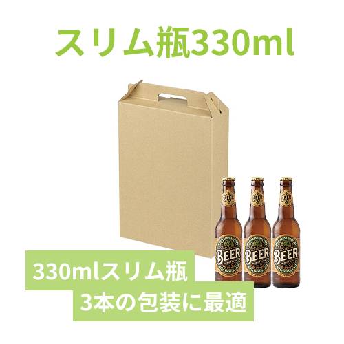 スリム瓶330ml×3本 | 梱包材 通販No.1【ダンボールワン】