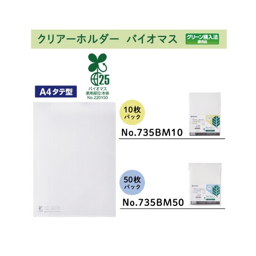 クリア−ホルダ−　バイオマス　Ａ４タテ　乳白