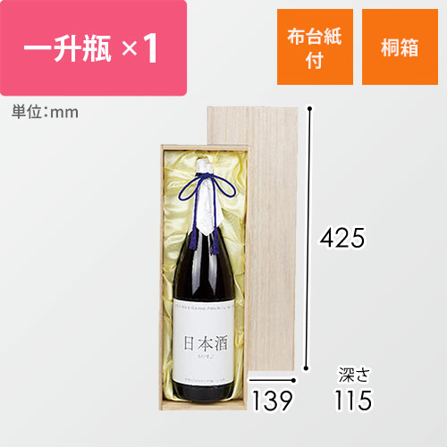 桐箱一升瓶１本布付