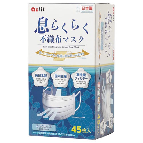 息らくらく日本製不織布マスク　ふつう　４５枚×１０