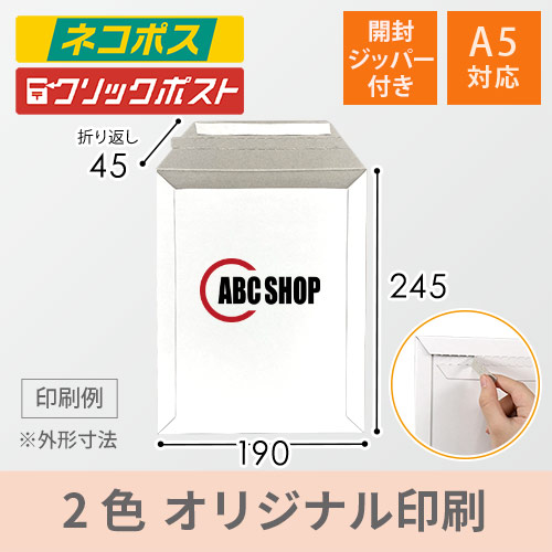 【名入れ印刷 2色】厚紙封筒（A5サイズ）※印刷版代無料