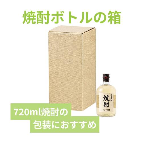 焼酎720ml筒式1本入 | 梱包材 通販No.1【ダンボールワン】