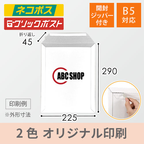【名入れ印刷 ・2色】厚紙封筒（B5サイズ）※印刷版代無料