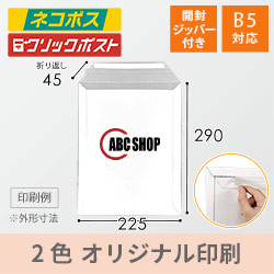 【社名・ロゴ印刷 2色】厚紙封筒（B5）※印刷版代無料