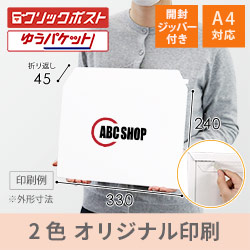 【社名・ロゴ印刷 2色】厚紙封筒（A4メール便対応）※印刷版代無料