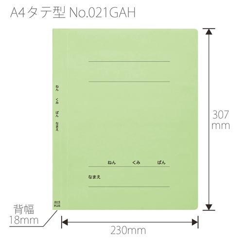 ねんくみなまえフラットファイル　Ａ４タテ　グリーン