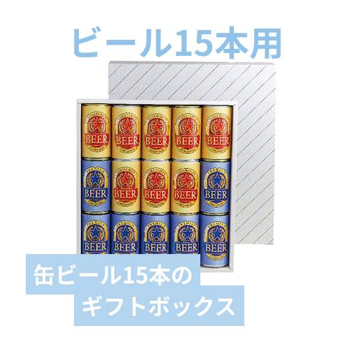 缶ビール１５本（お徳用）