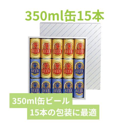 缶ビール１５本（お徳用）