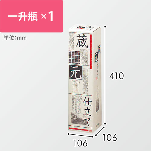 蔵元仕立１．８Ｌ×１本入用箱　筒式　※お酒は付属しません