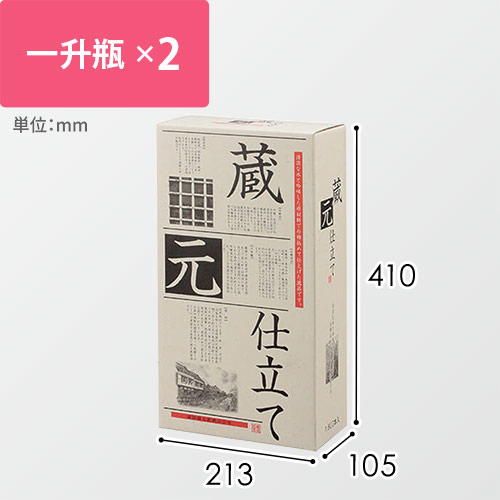 蔵元仕立１．８Ｌ×２本入用箱　筒式　※お酒は付属しません