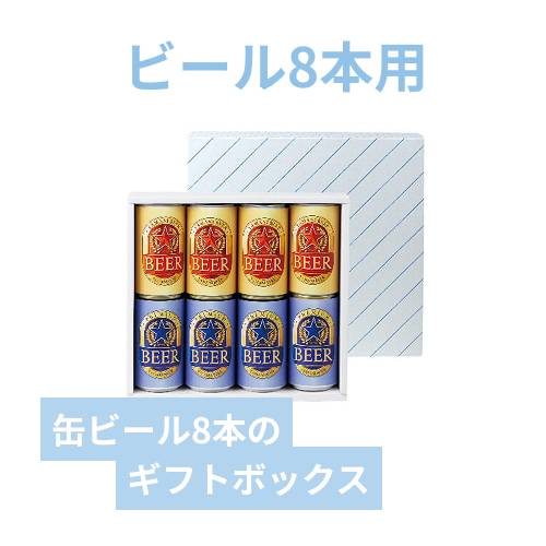 缶ビール8本（お徳用） | 梱包材 通販No.1【ダンボールワン】