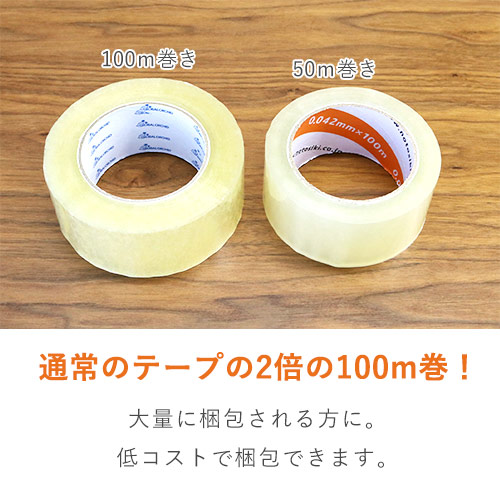 OPPテープ 幅48ｍｍ×100ｍ巻（中・重梱包用／0.065mm厚） | 梱包材