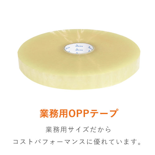 OPPテープ 機械用長尺 幅36mm×1500m巻（軽・中梱包用／0.052mm厚）