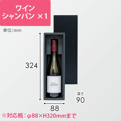 シャンパン・ワイン兼用１本箱