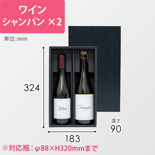 シャンパン・ワイン兼用２本箱