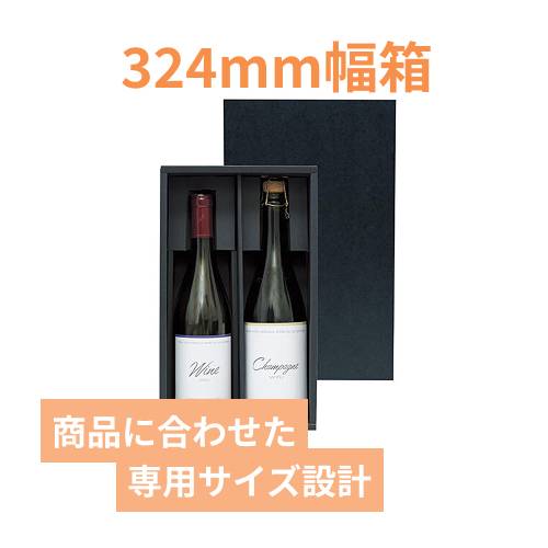 シャンパン・ワイン兼用２本箱
