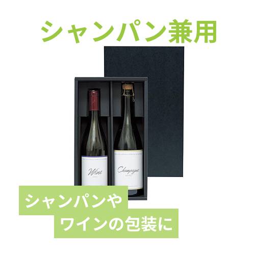 シャンパン・ワイン兼用２本箱