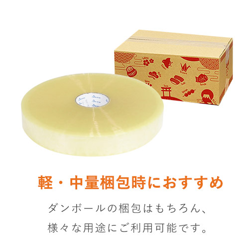 OPPテープ 機械用長尺 幅48mm×1500m巻（軽・中梱包用／0.052mm厚）