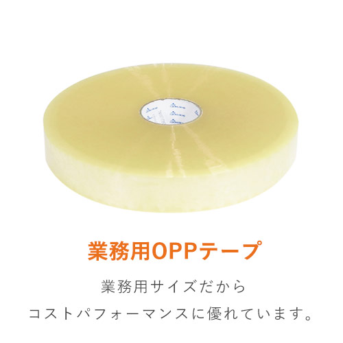 OPPテープ 機械用長尺 幅48mm×1500m巻（軽・中梱包用／0.052mm厚）