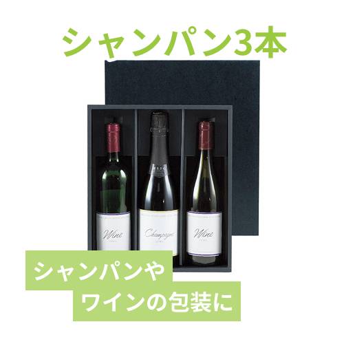 シャンパン・ワイン兼用3本箱 | 梱包材 通販No.1【ダンボールワン】