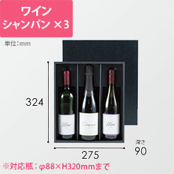 シャンパン・ワイン兼用３本箱