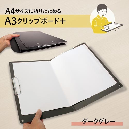 Ａ４サイズにおりたためるＡ３クリップボード＋ダーク