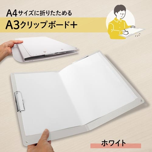 Ａ４サイズにおりたためるＡ３クリップボード白　３冊