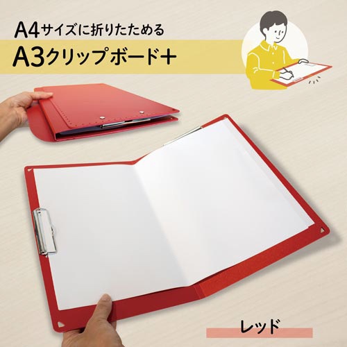 Ａ４サイズにおりたためるＡ３クリップボード赤　３冊
