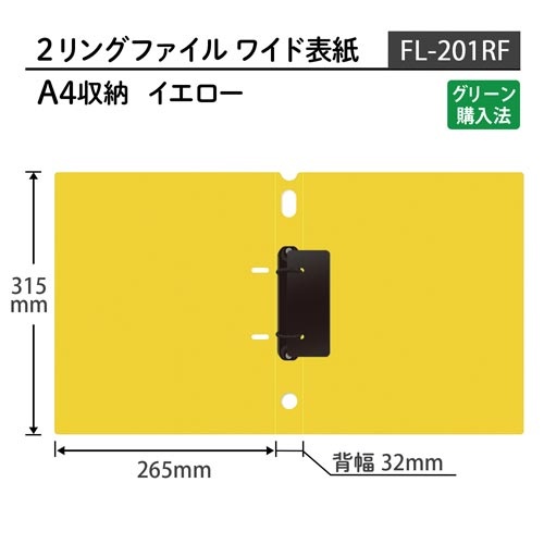 ２リングファイル　ワイド表紙　Ａ４縦　イエロー