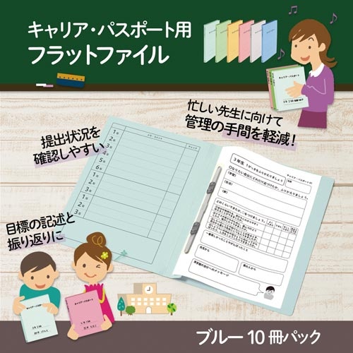 キャリア・パスポートＦＦ　Ａ４縦　児童用　青１０冊