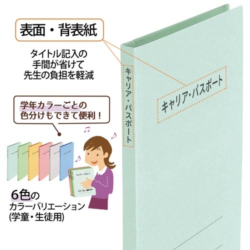 キャリア・パスポートＦＦ　Ａ４縦　児童用　青１０冊