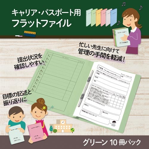 キャリア・パスポートＦＦ　Ａ４縦　児童用　グリーン
