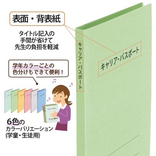 キャリア・パスポートＦＦ　Ａ４縦　児童用　グリーン