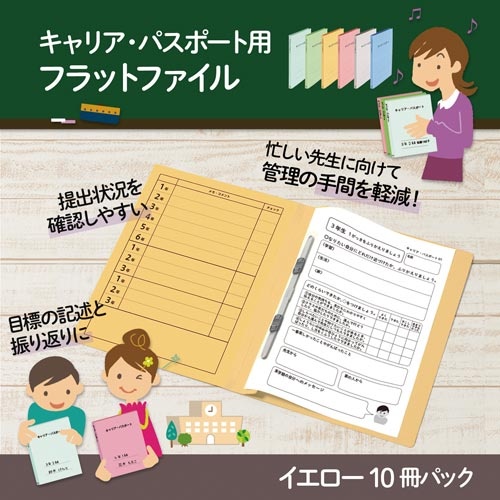キャリア・パスポートＦＦ　Ａ４縦　児童用　イエロー