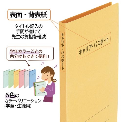 キャリア・パスポートＦＦ　Ａ４縦　児童用　イエロー
