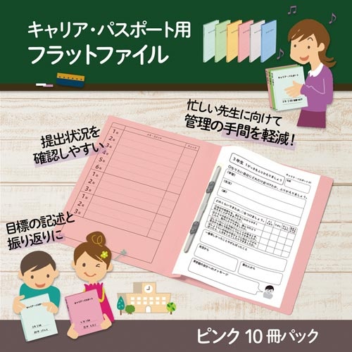 キャリア・パスポートＦＦ　Ａ４縦　児童用　ピンク