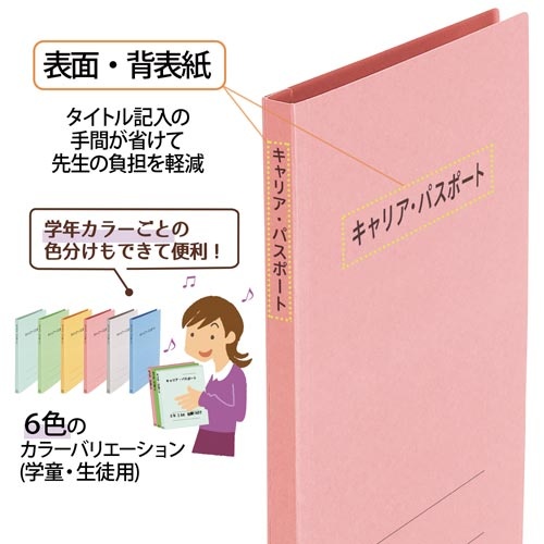 キャリア・パスポートＦＦ　Ａ４縦　児童用　ピンク