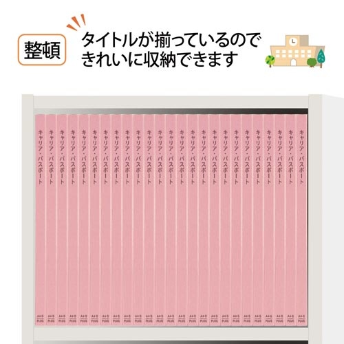キャリア・パスポートＦＦ　Ａ４縦　児童用　ピンク