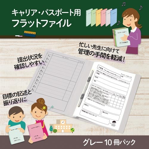 キャリア・パスポートＦＦ　Ａ４縦　児童用　灰１０冊